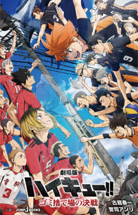 劇場版ハイキュー!! ゴミ捨て場の決戦