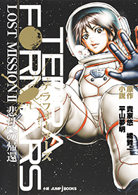 テラフォーマーズ LOST MISSIONⅡ 悲母への帰還